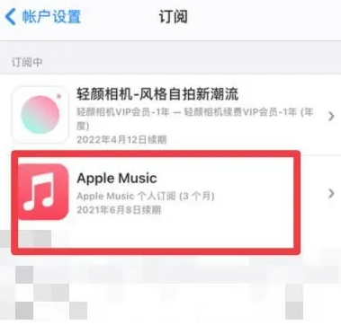 乳源apple维修店分享Apple Music怎么取消自动收费