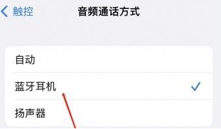 乳源苹果蓝牙维修店分享iPhone设置蓝牙设备接听电话方法