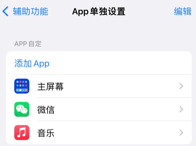 乳源苹果14服务点分享iPhone14如何单独设置App 