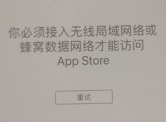 乳源苹果服务网点分享无法在 iPhone 上打开 App Store 怎么办 