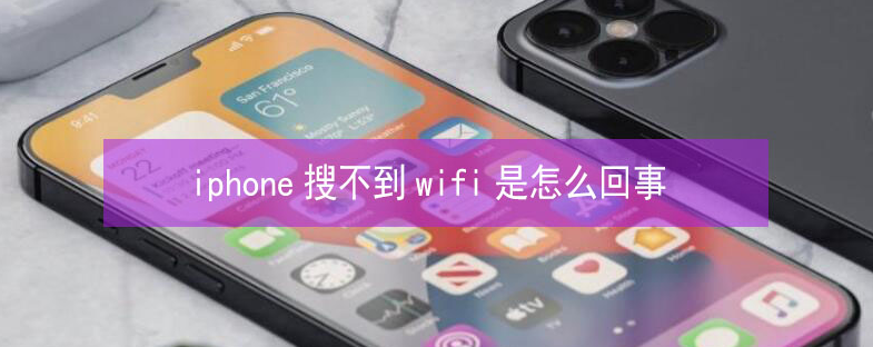 乳源苹果13维修分享iPhone13搜索不到wifi怎么办 